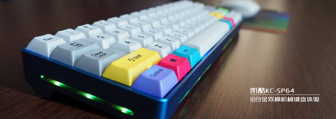 凯酷KC-SP64铝合金蓝牙机械键盘评测