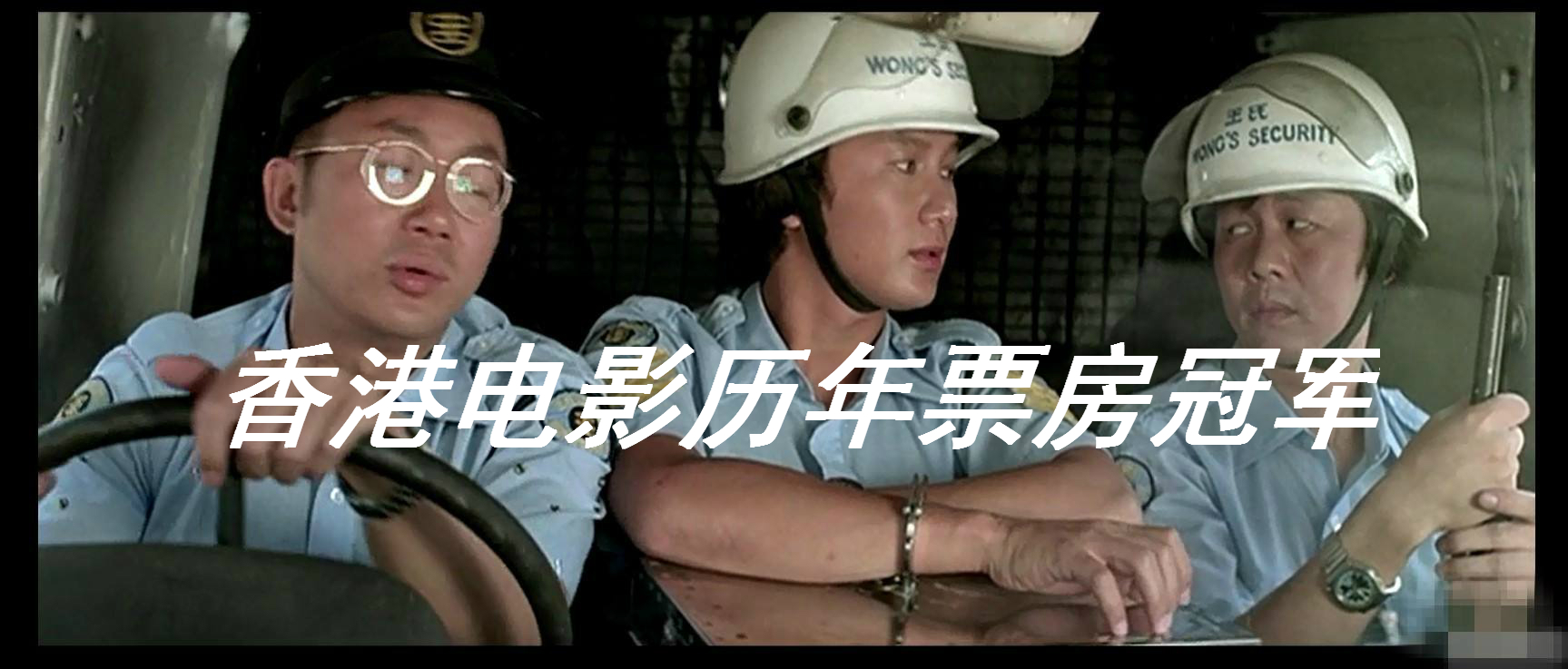 香港电影1978-1999年全球票房冠军,2016香港电影票房总排行榜