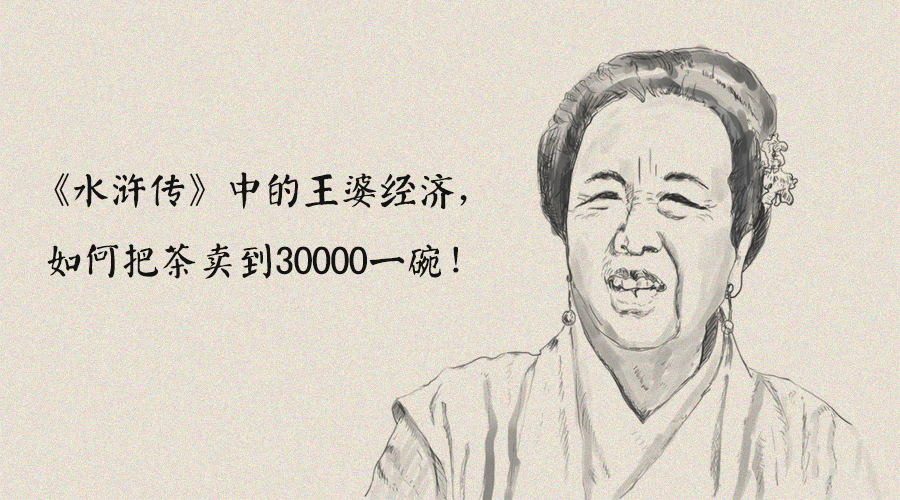 水浒传王婆为什么帮西门庆,水浒传里王婆点的茶