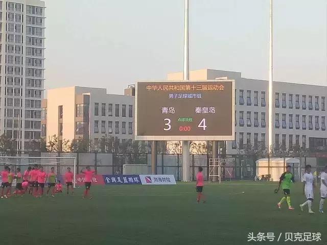 全运会足球比赛西安队夺冠,全运会足球哈尔滨赛程