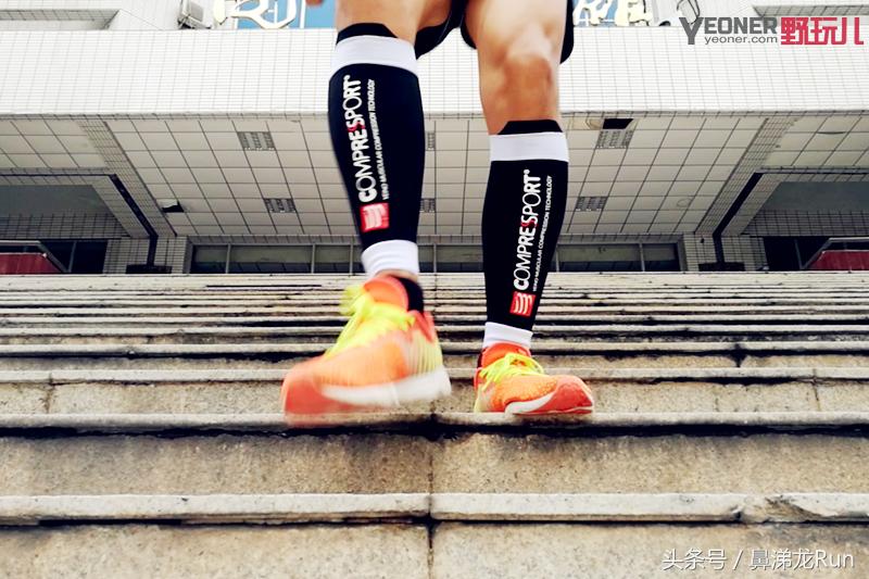 梯度压缩，稳定前行│CompressportR2V2压缩腿套体验测评