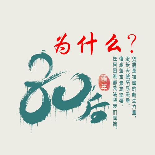 80后老了手不灵活,80后的我们终于老了完整版