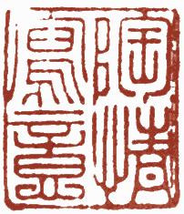 清代帝王闲章鉴赏,明清各家闲章原印精品