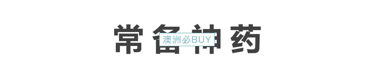 澳洲必买清单3-5岁,澳洲最值得入手的10款保健品