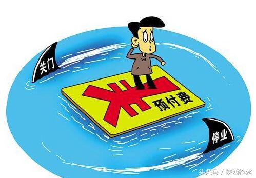 预付式消费乱象亟待整治,预付式消费监管怎么办