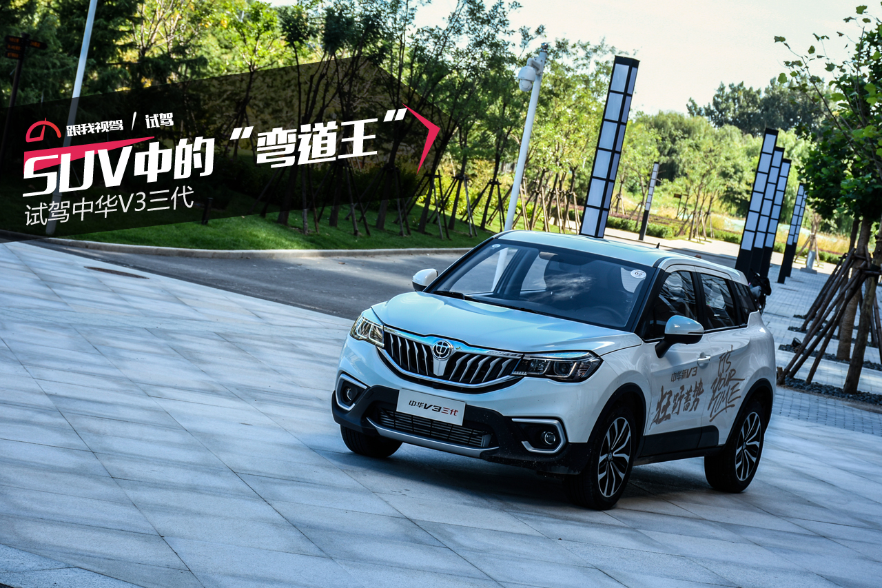 suv弯道王是什么车,中华v3试驾视频