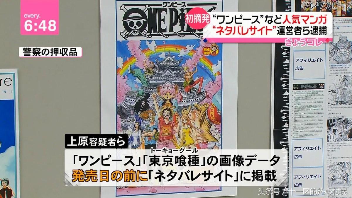 靠剧透海贼王狂赚3亿,剧透网站被日本警察叔叔连锅端