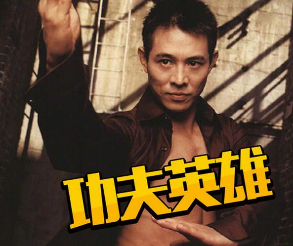 史泰龙施瓦辛格杰森斯坦森李连杰,史泰龙杰森斯坦森李连杰