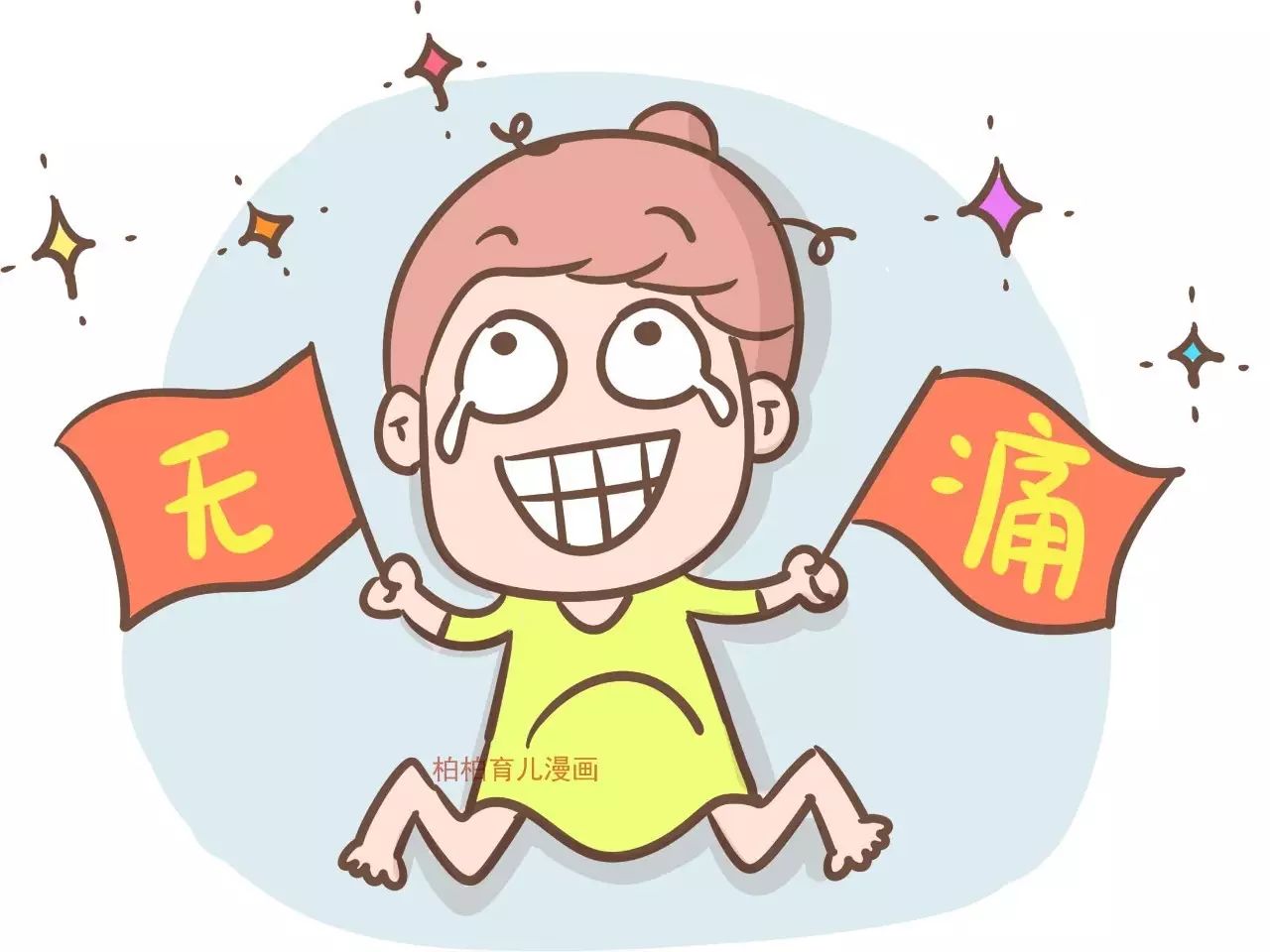 漫画｜无痛分娩是怎样的体验？