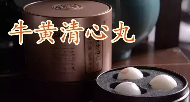 牛黄清心丸的12种功效,牛黄清心丸功效与作用及价格