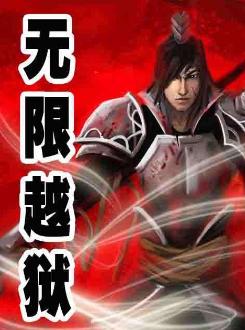 公认的十大无限流小说,无限流小说合集一口气看完