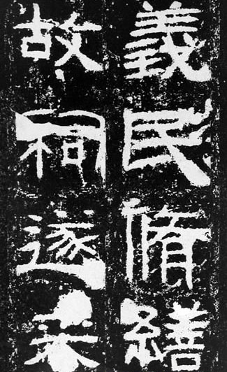 汉代书法拓片,汉代碑帖拓片集