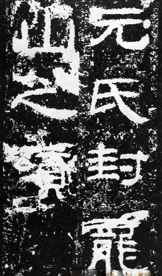 汉代书法拓片,汉代碑帖拓片集