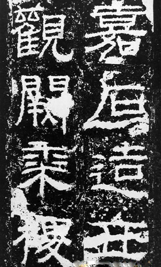 汉代书法拓片,汉代碑帖拓片集