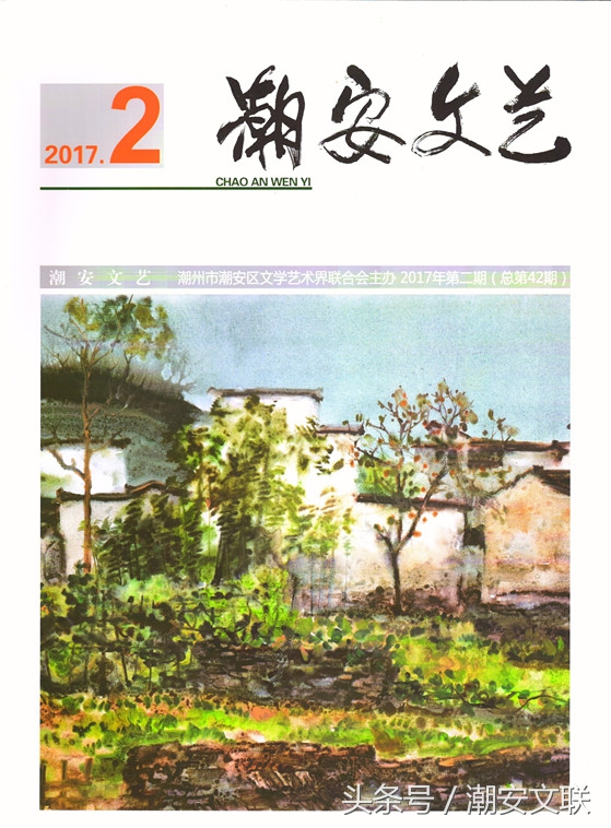 诗歌、谜稿｜《潮安文艺》（2017年第2期）