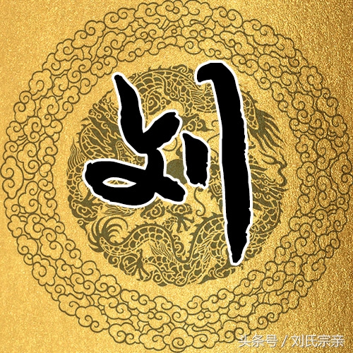 刘字怎么写好看艺术字体,姓刘的刘字怎么写最好看