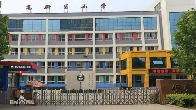 保定复兴小学和高新区小学哪个好,保定前进小学和前卫路小学哪个好