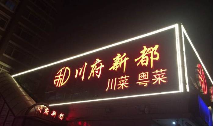 天津必吃的馆子河西,天津红桥区十大必吃平民的餐厅