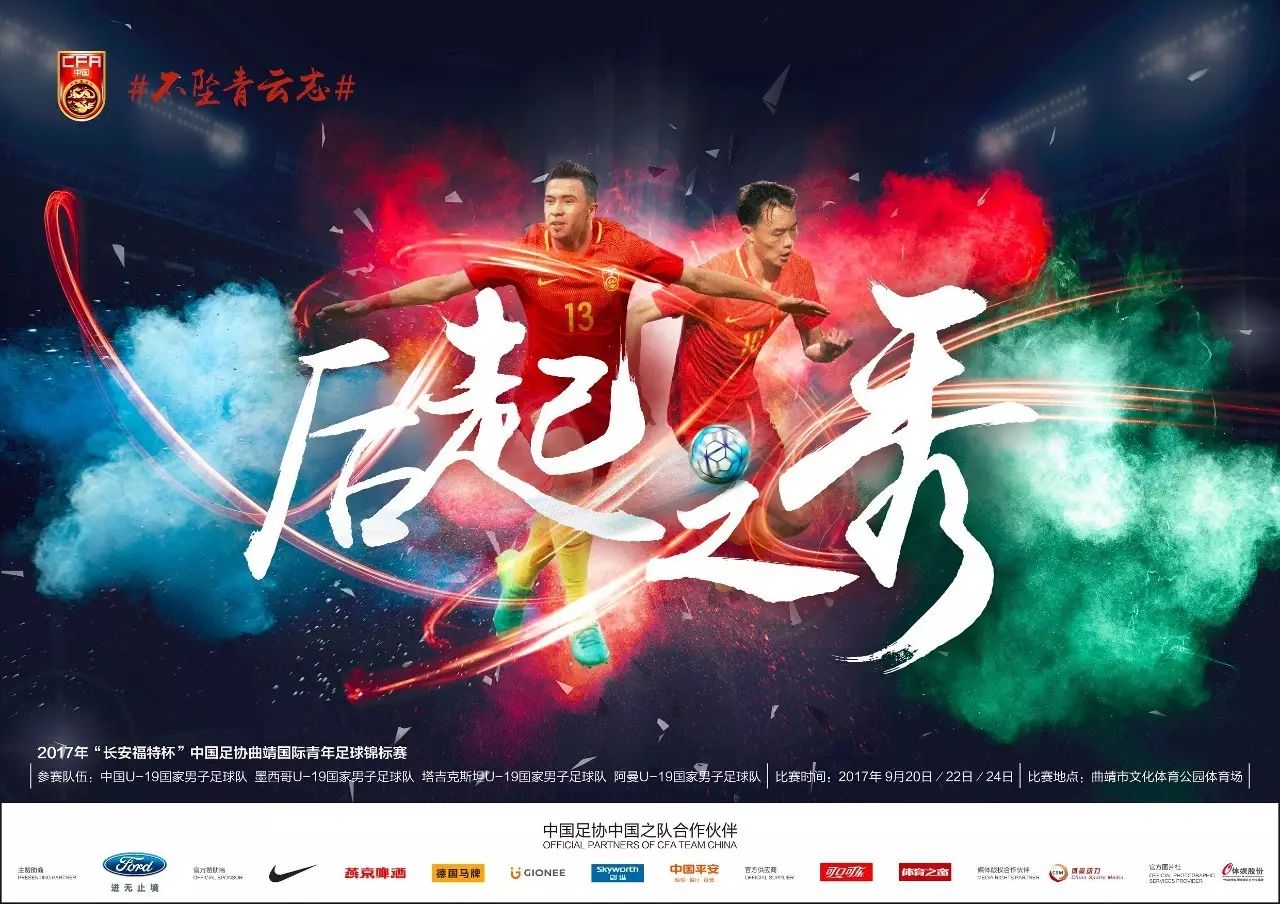 不坠青云志|“长安福特杯”明日打响中国U19男足首战阿曼