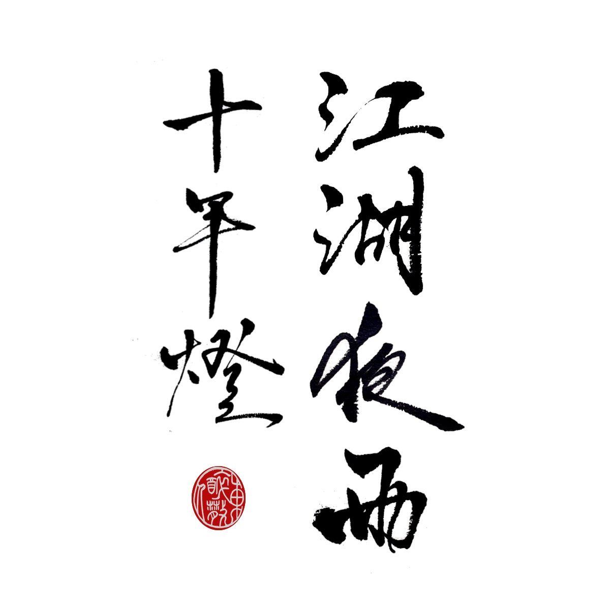 中年四不堪：故友重逢、青春不再、旧情难舍、西窗夜雨