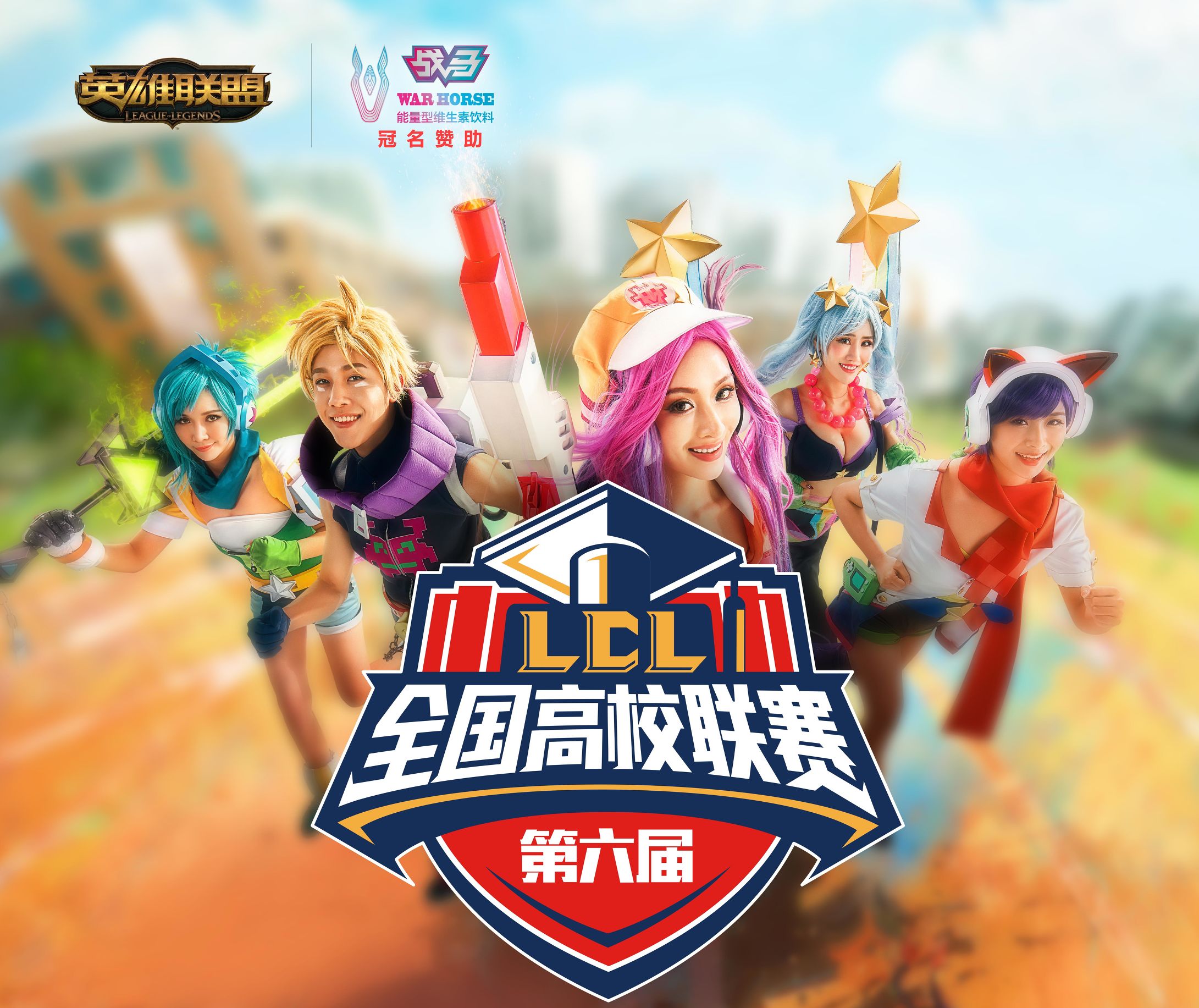 英雄联盟全国总决赛高校观看,英雄联盟高校联赛江苏省赛