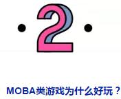 moba游戏都有哪些,moba竞技游戏有哪些