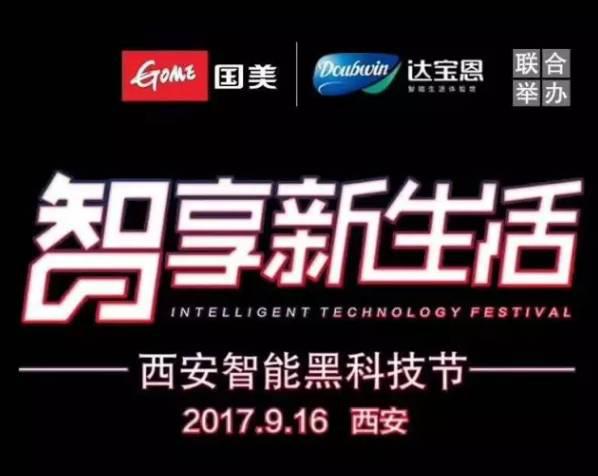 达宝恩科技与西安国美携手举办“智享新生活“智能黑科技节活动