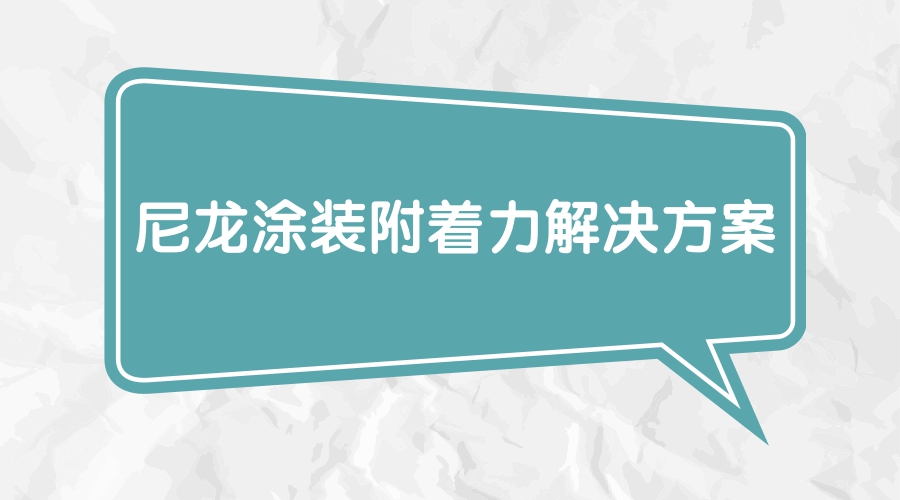 尼龙加玻纤容易跑毛边吗,玻纤增强尼龙浮纤是什么意思