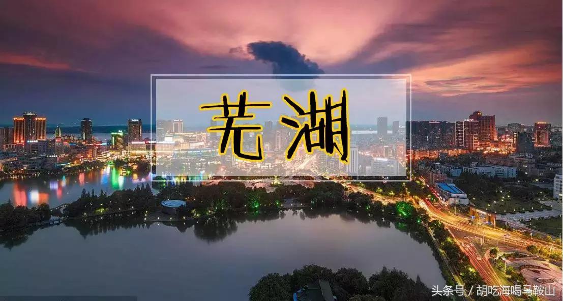 芜湖小吃和马鞍山小吃,芜湖名小吃100家