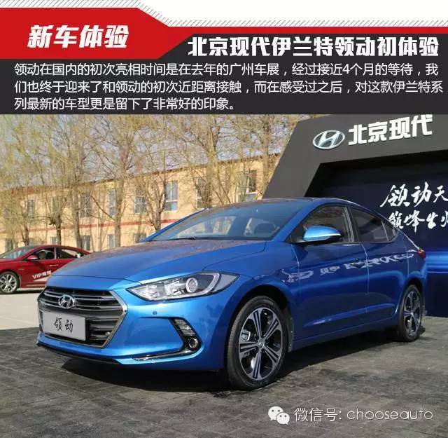 浙江北京现代伊兰特领动16年,北京现代1.5伊兰特试驾