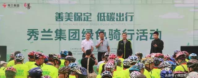 秀兰集团杯“善美保定，低碳出行”绿色骑行活动圆满成功！