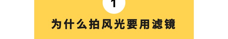 nisi耐司滤镜怎么样,nisi耐司unc镜评测