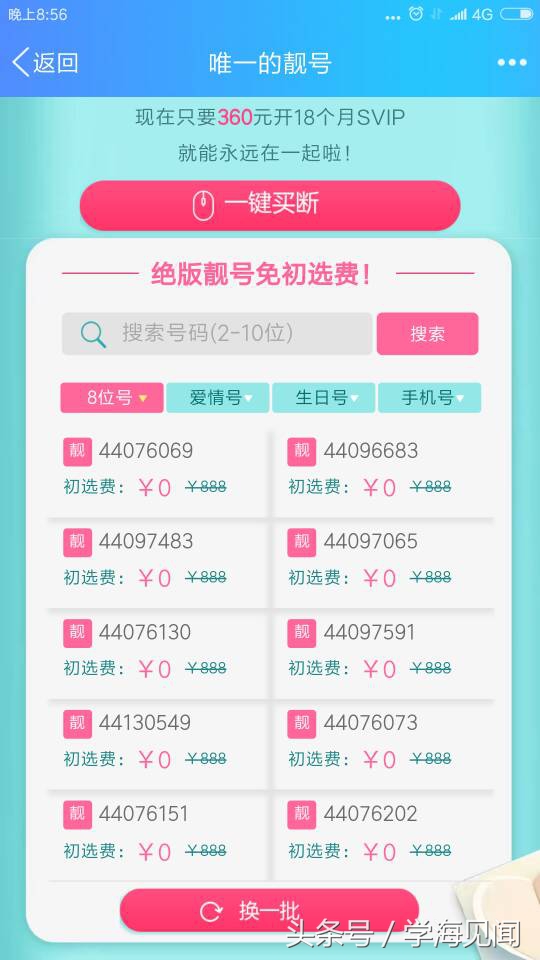 日落夕山,腾讯QQ圈钱又出新招低价买断QQ靓号只需360!