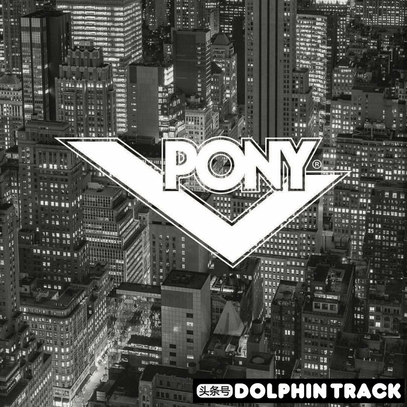 pony经典款,每个品牌都有相对优秀的产品