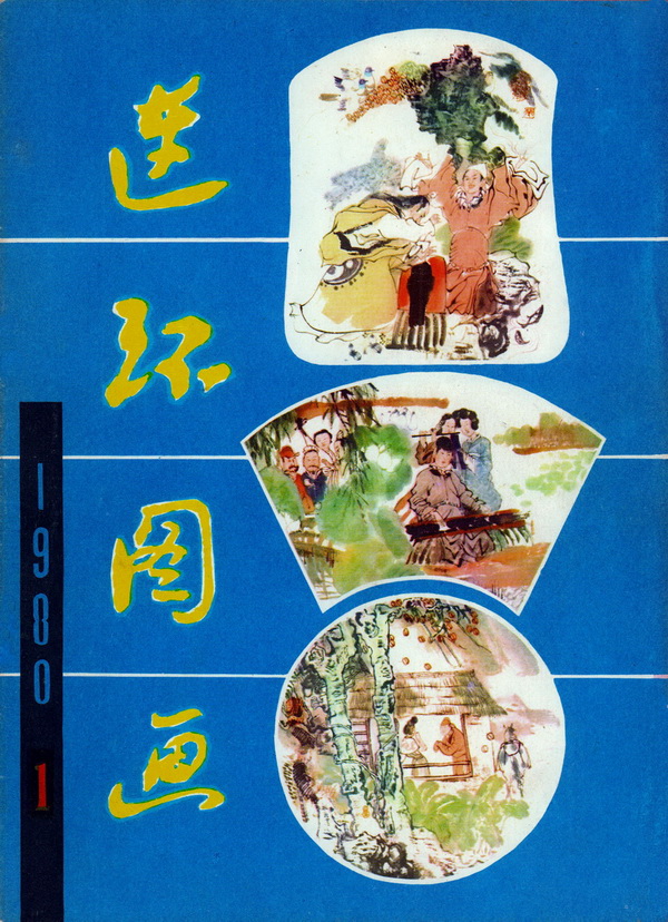 连环画报连环画,故事画报创刊号图片