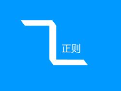 正则表达式问号代表什么,正则表达式文件路径判断