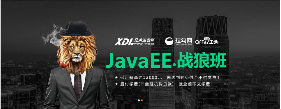 协议保薪12k是真的吗？揭秘兄弟连教育Java培训战狼班