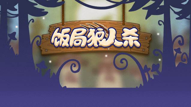 饭局狼人杀十二人局干货教学,饭局狼人杀十人骑士局