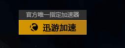 迅游加速器绝地求生选哪个加速,迅游加速器绝地求生选什么服务器