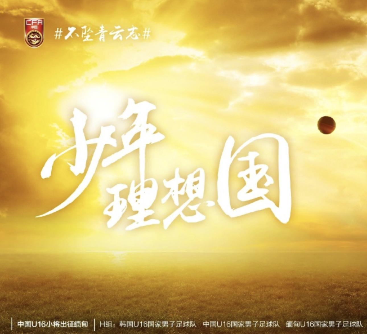 u16国足亚少赛,u16惨败日本