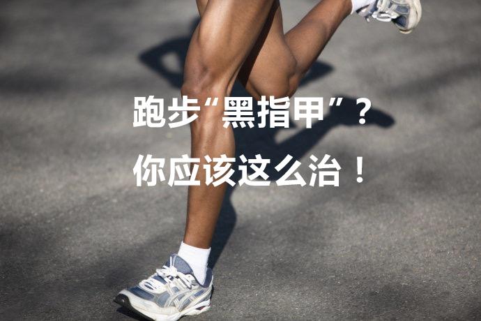 后背有灰指甲怎么办,脚上刚跑出来的黑指甲怎么处理