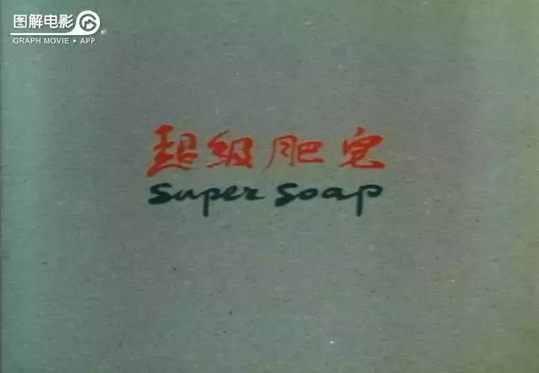 2分钟图解超级肥皂趋从心理扼杀了个体的价值