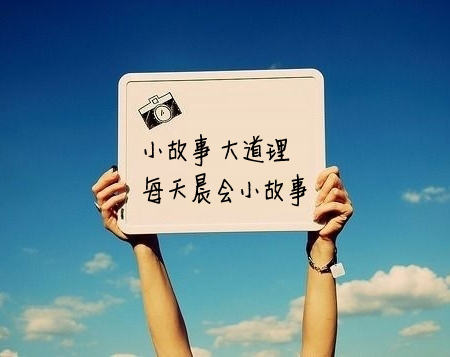 晨会分享人生故事及道理,晨会分享小故事人与人交往