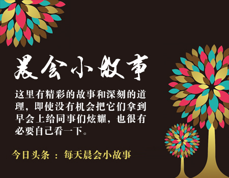 晨会故事分享职场,晨会故事有付出才有回报