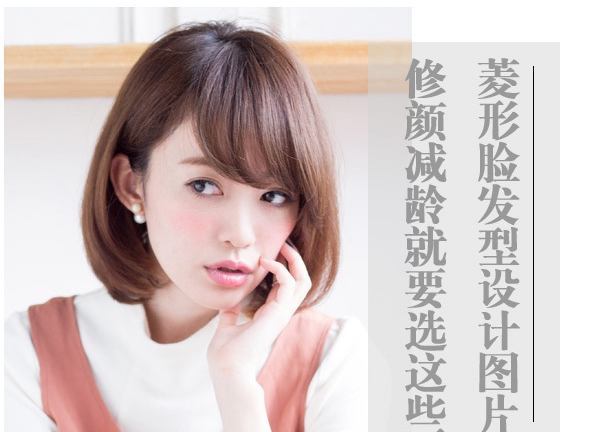 不好看的菱形脸适合什么发型,菱形脸好看吗适合什么发型