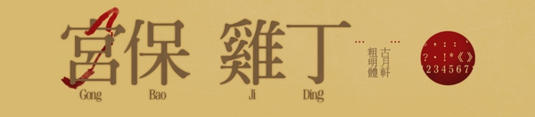 编辑古诗最好看的中文字体,古诗的好看的字体