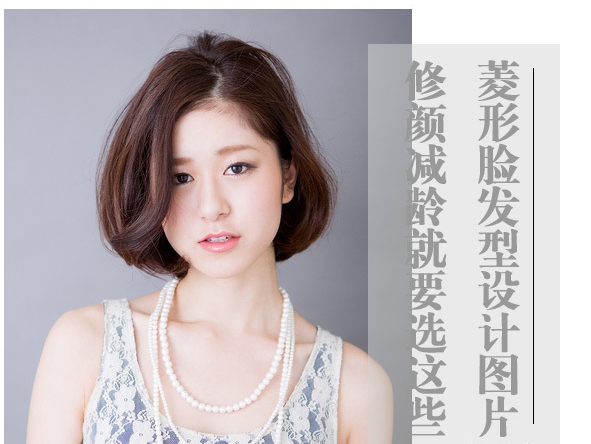 不好看的菱形脸适合什么发型,菱形脸好看吗适合什么发型