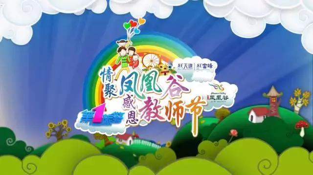 玩转！嗨翻！凤凰谷，争当电视小明星！