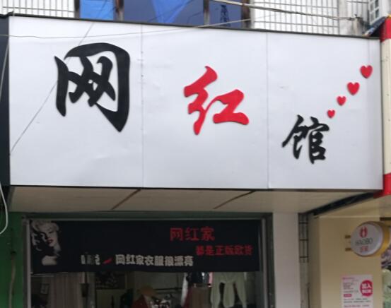你见过最有特色的店,你听过最有趣的店铺名