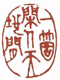 国画名章和闲章的区别,国画闲章讲究